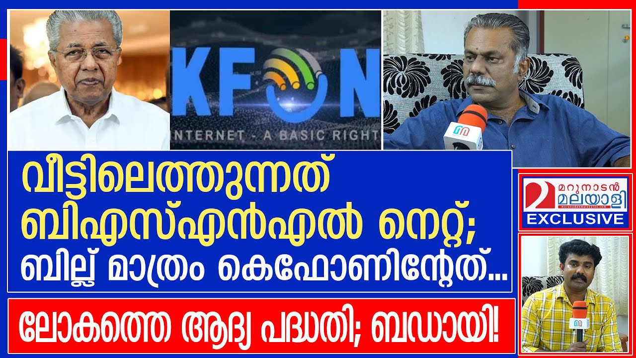 കെ ഫോൺ പദ്ധതി ലോകത്തിന് മാതൃക എന്നത് ബഡായി! l  KFON l Joseph C Mathew |