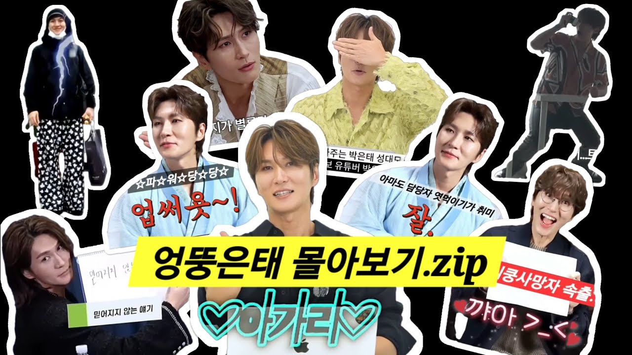 19분동안 박은태가 엉뚱한 골 때리는 영상
