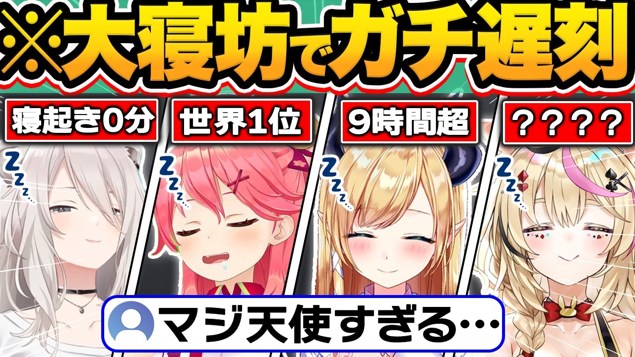 【総集編】配信にガチ寝坊した結果…寝起き0秒の破壊力が凄い地声が出てしまうホロメン84連発w【ホロライブ/大神ミオ/尾丸ポルカ/雪花ラミィ/夏色まつり/切り抜き】