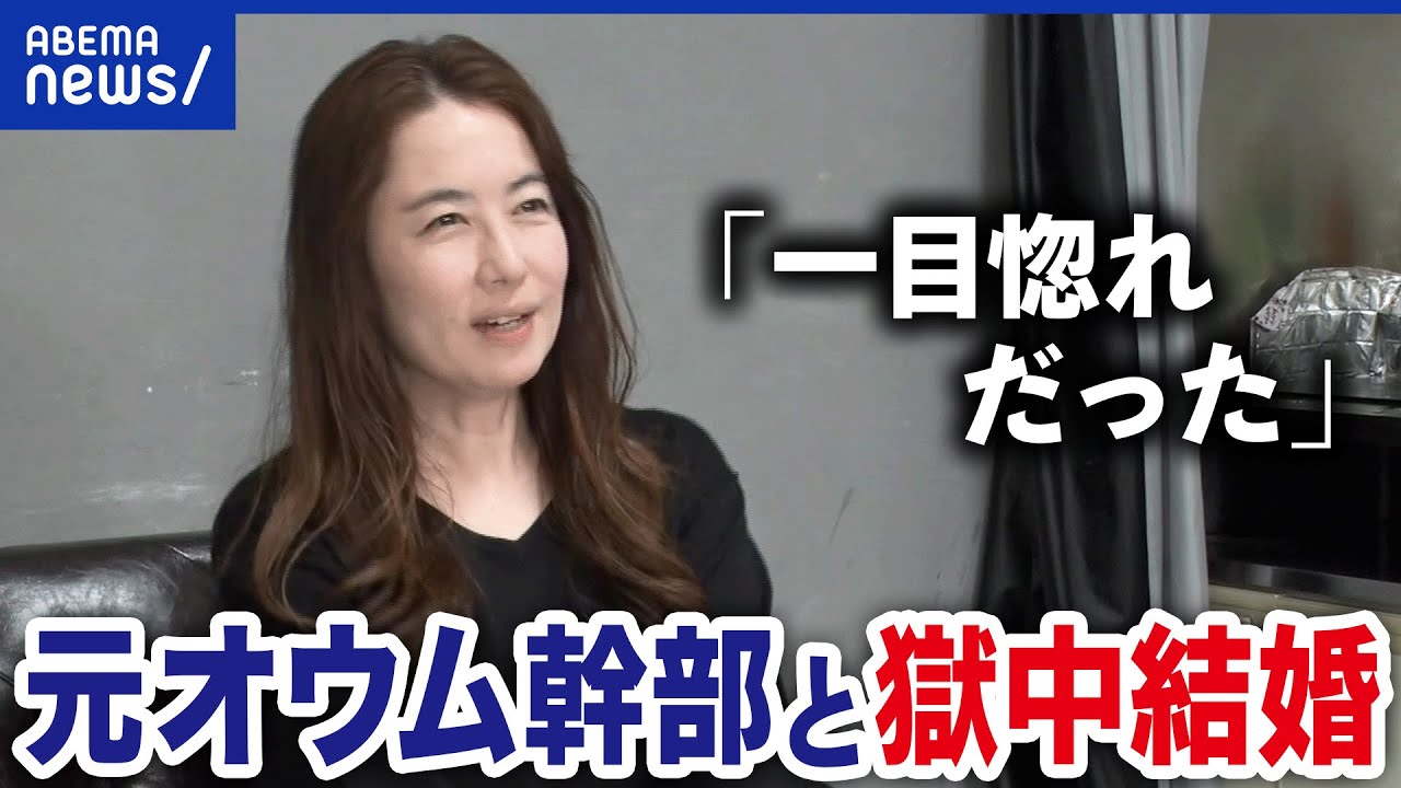 【獄中結婚】なぜ死刑囚の元オウム幹部と？触れ合えない生活を選んだ訳は？｜アベプラ