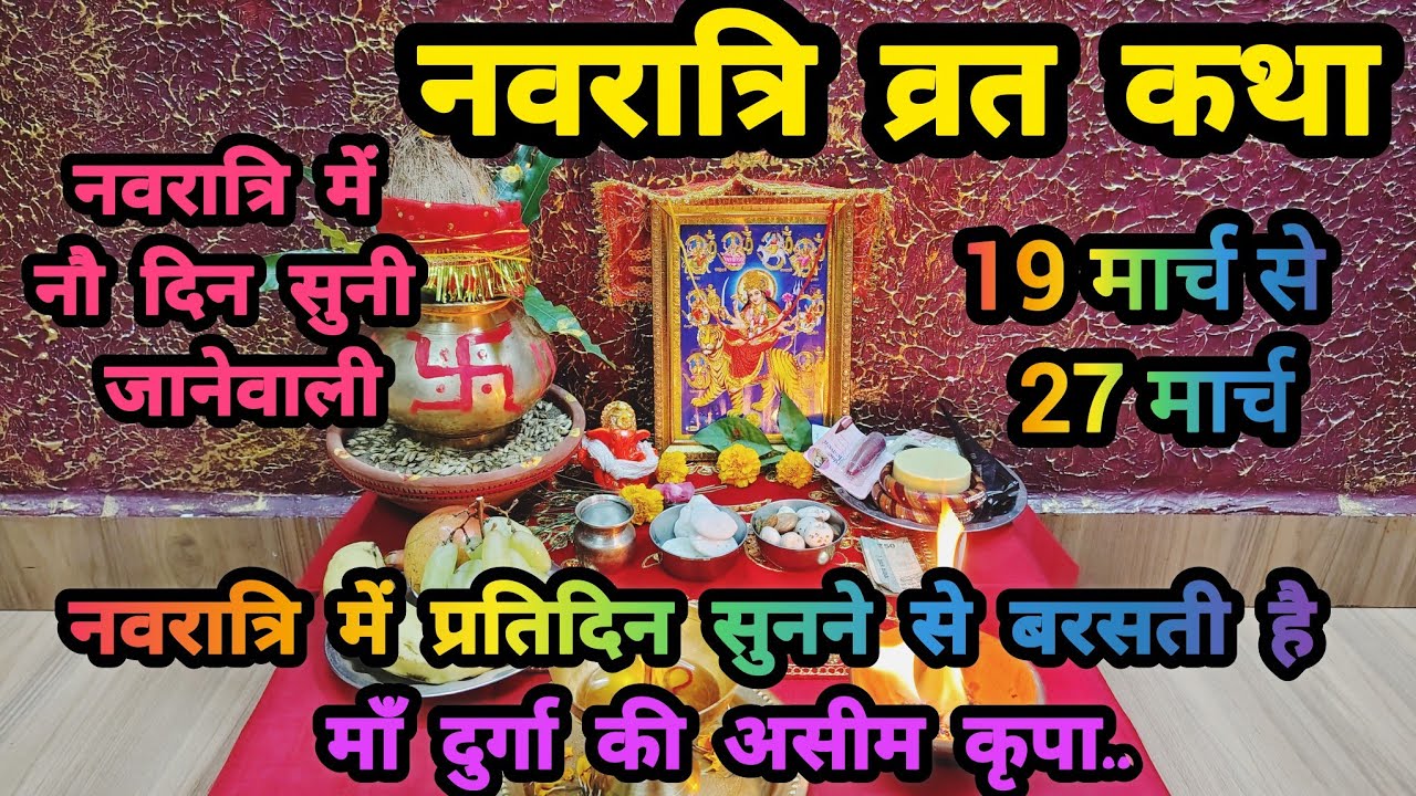 नवरात्र व्रत कथा - Navratri Vrat Katha - नवरात्री स्पेशल कहानी - Navratri Mata Story 2026 #Navratri