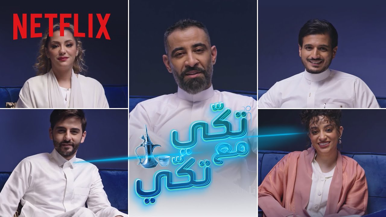 Netflix | تكّي مع تكّي