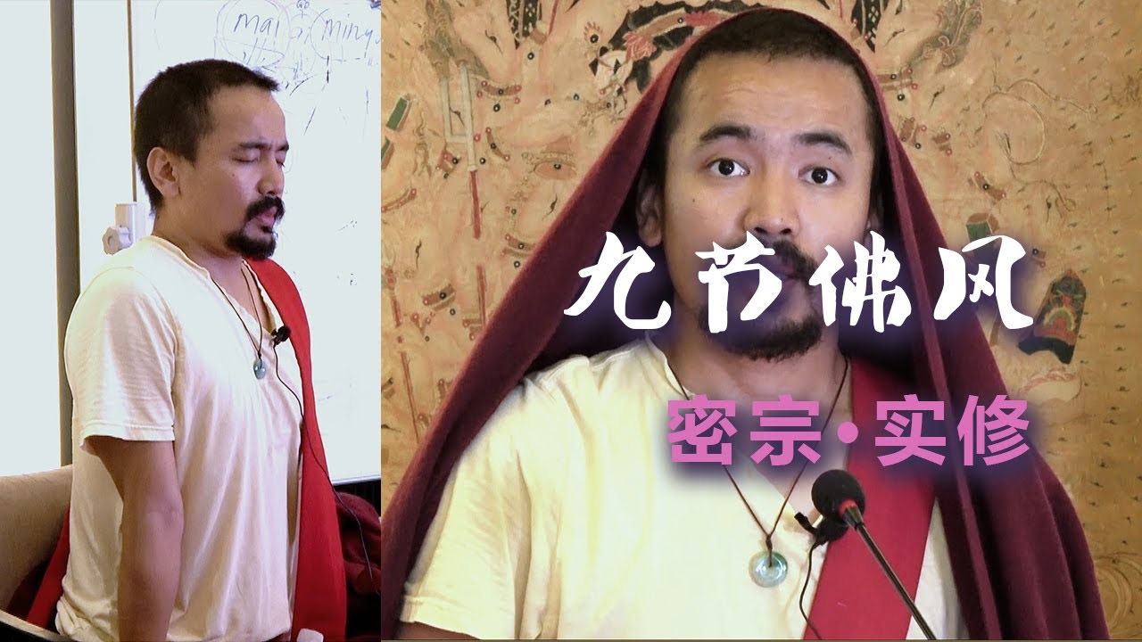 密法实修01：九节佛风