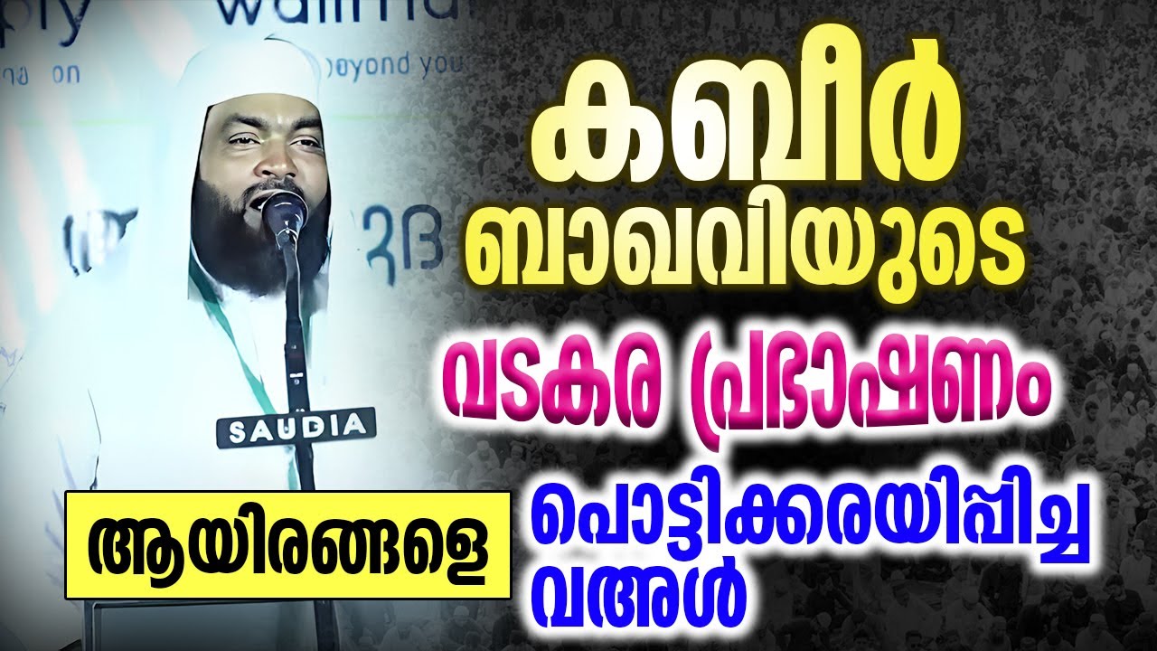 കബീർ ബാഖവിയുടെ വടകര പ്രഭാഷണം | ആയിരങ്ങളെ പൊട്ടിക്കരയിപ്പിച്ച വഅൾ