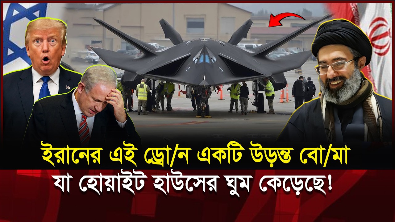ইরানের ৫০ ডলারের ড্রো/ন আমেরিকাকে দেউ/লিয়া করে দিলো!  | Iran vs USA | Shahed Drone