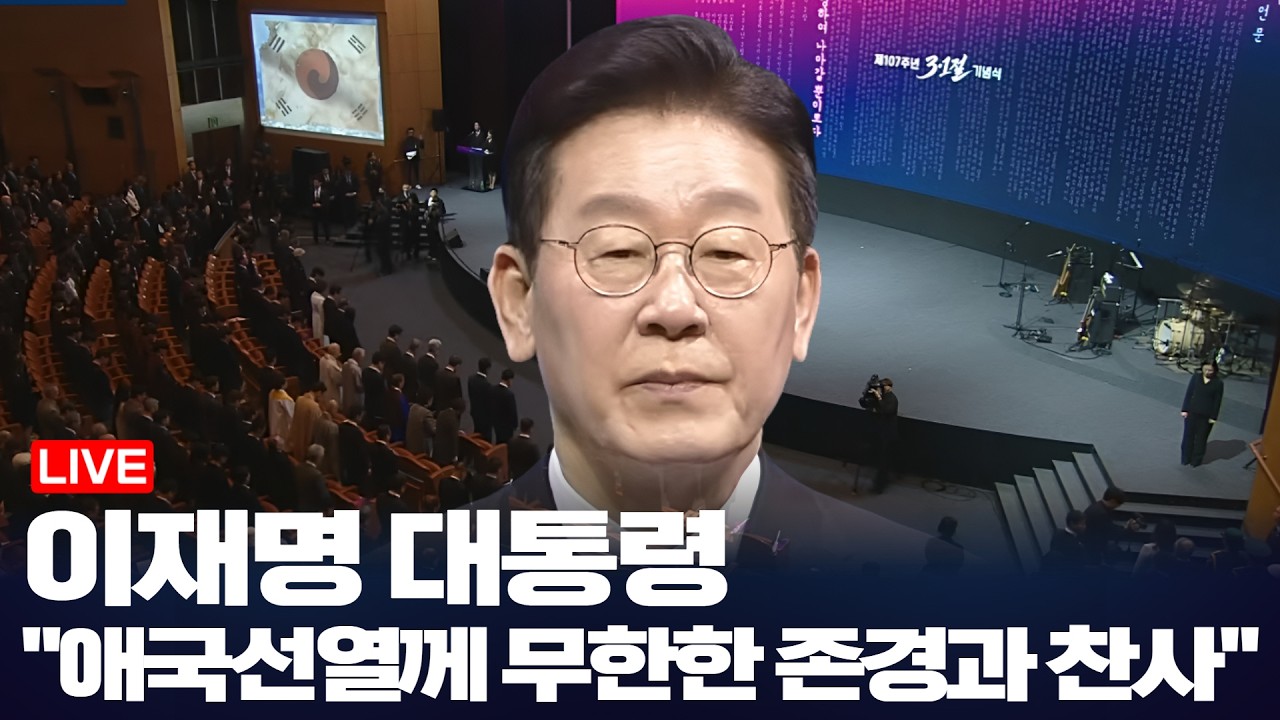 LIVE 이재명 대통령, 제107주년 3.1절 기념식(2026.3.1)