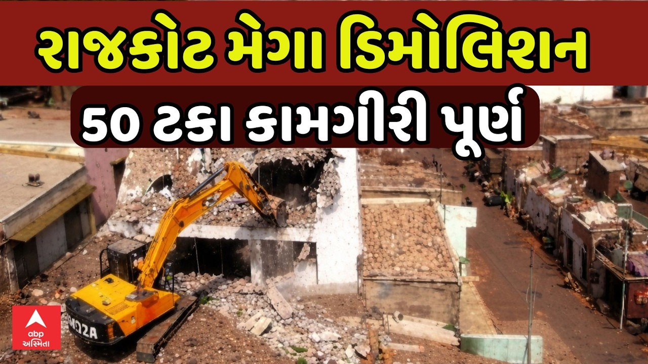 Rajkot Mega Demolition | રાજકોટ મેગા ડિમોલિશન | અત્યાર સુધીમાં 50 ટકા કામગીરી પૂર્ણ