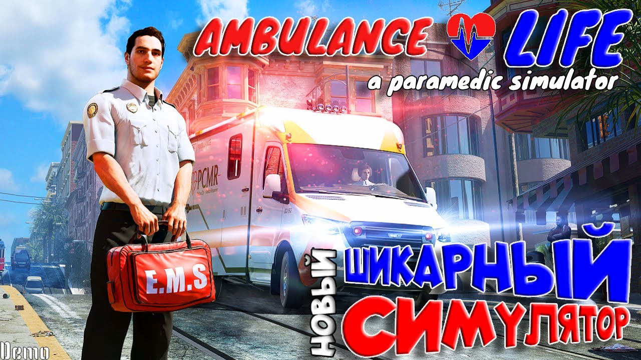Ambulance Life: A Paramedic Simulator ► НОВЫЙ СИМУЛЯТОР СКОРОЙ ПОМОЩИ! ЭТО ШИКАРНО! ОБЗОР ДЕМКИ!