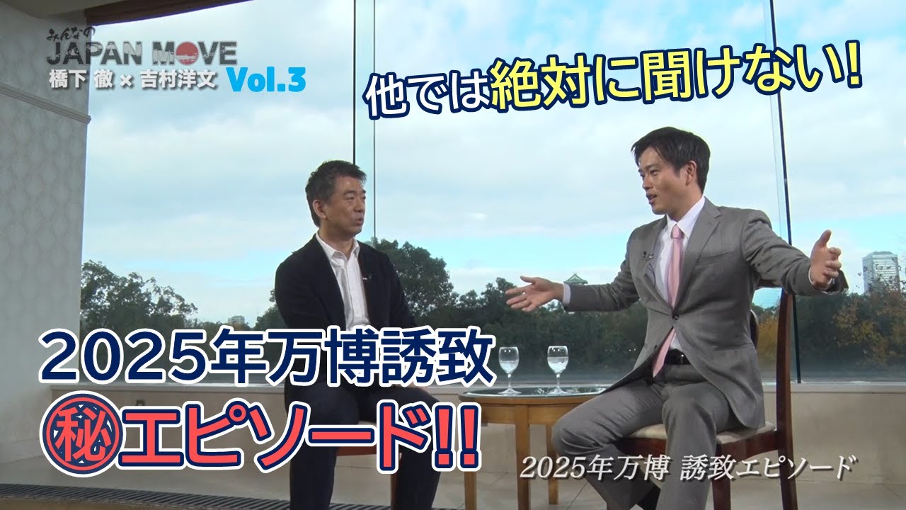 橋下徹も驚愕する万博誘致マル秘エピソード！吉村洋文の体を張ったエピソードも！？/みんなのJAPAN MOVE/ゲスト:吉村洋文/vol.3/サンテレビ・BS12にて毎週放送中！