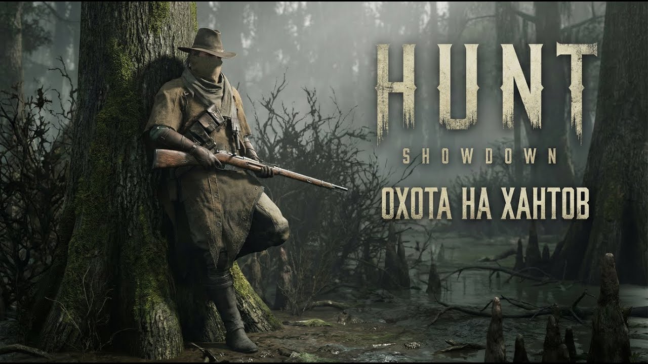 Hunt Showdown - Охота на хантов