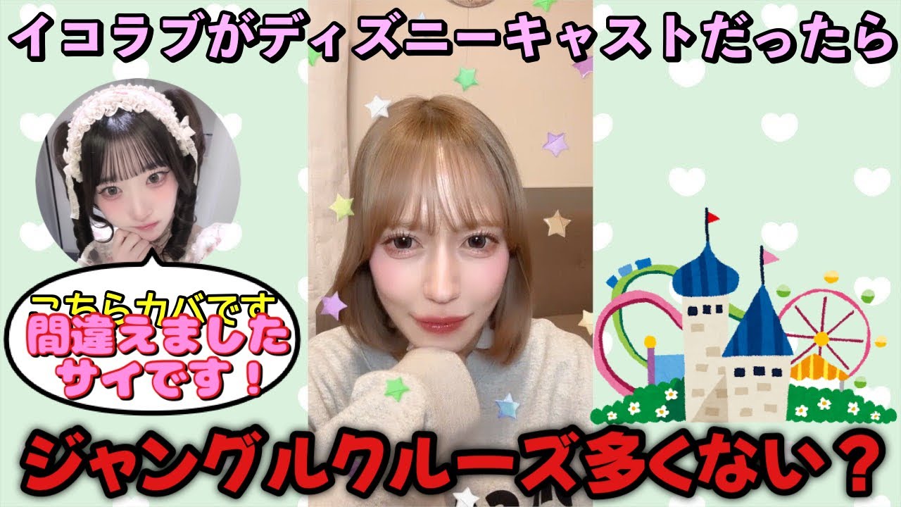 【イコラブ】メンバーがディズニーキャストだったらを妄想する諸橋沙夏 【＝LOVE（イコールラブ）】