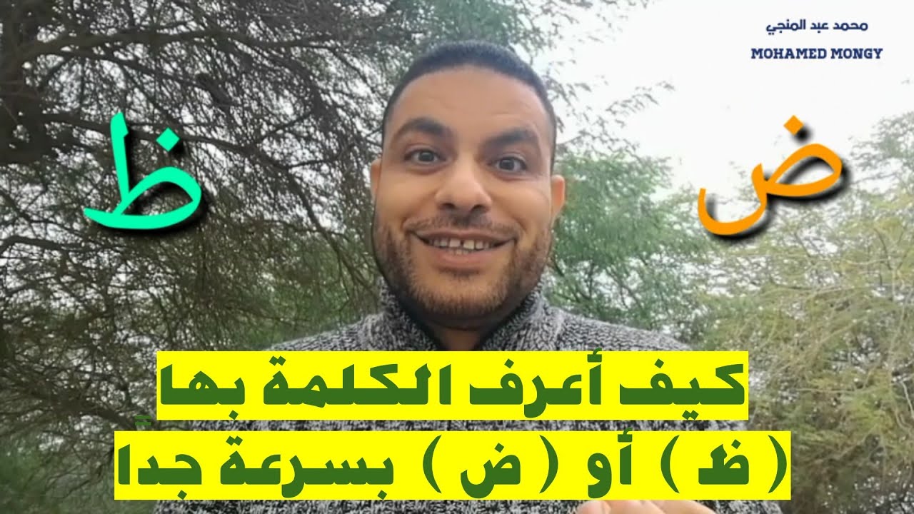 #ببساطة | كيف تعرف الكلمة التي بها حرف الظاء من حرف الضاد 👌 لن تخطئ فيهما بعد اليوم