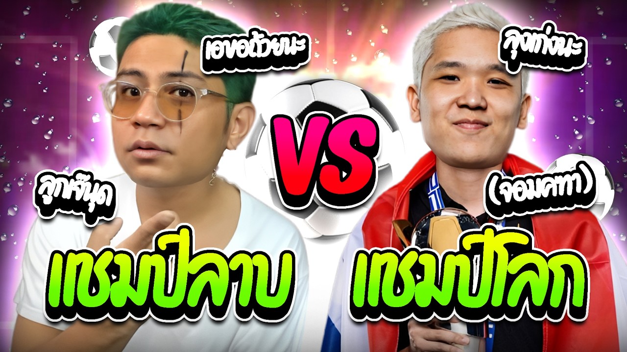 เมื่อลุงเอ vs จอมคฑา แชมป์โลกต้องมาเจอแชมป์ลาบ โคตตเดือด! | ลุงเอ Lung A