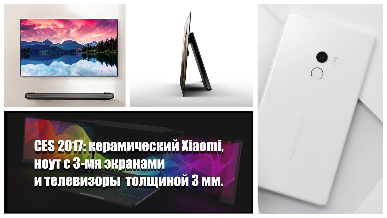 CES 2017: Керамический Xiaomi, ноут с 3-мя экранами и телевизор толщиной 3мм
