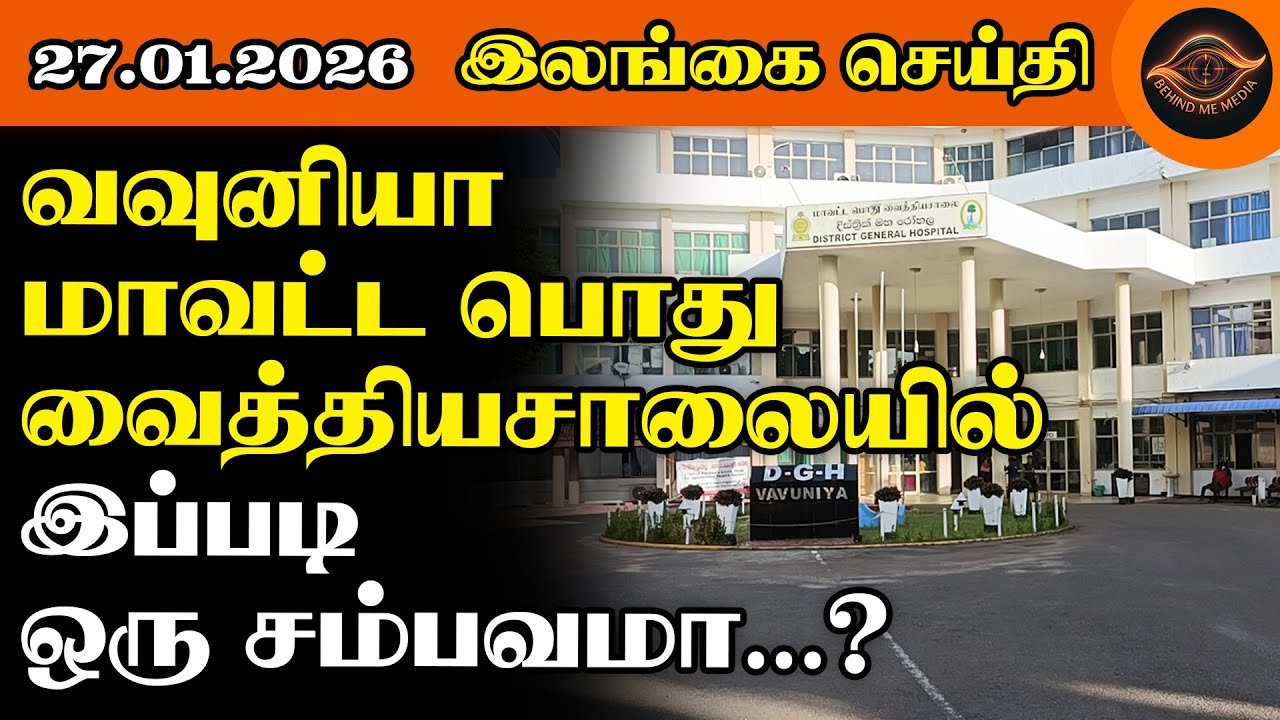 வவுனியா மாவட்ட பொது வைத்தியசாலையில் இப்படி ஒரு சம்பவமா….?#vavuniya#bmnews#srilankanews#hospital