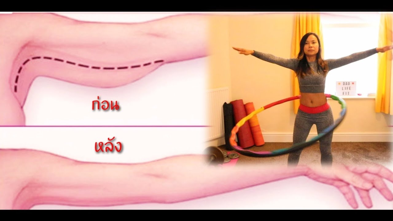 เล่นฮูลาฮูปกระชับแขน  ไม่ให้หย่อนคล้อย Arm workout with hulahoop💪💪