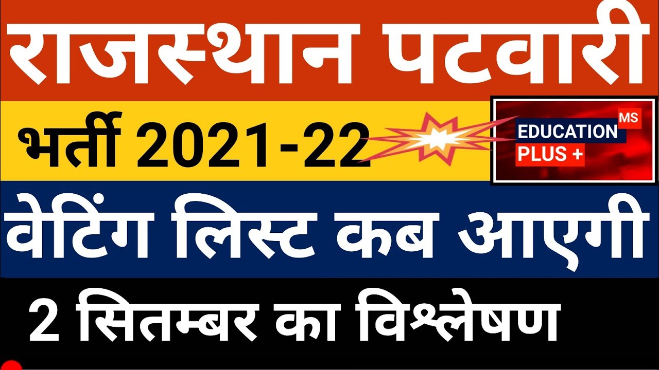 patwari waiting list 2022 | patwari news today | patwari waiting list latest news 2 september //(11)