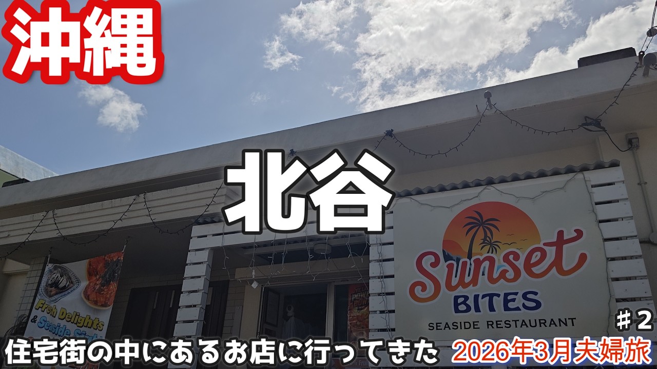 【沖縄中部エリア】北谷グルメ🍹 シーサイドレストラン宮城海岸近く「Sunset BITES」３泊４日沖縄グルメ観光夫婦旅行vlog