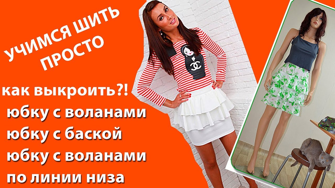 юбка с воланами, юбка с баской, юбка с воланами по линии низа - как скроить воланы для юбки и платья