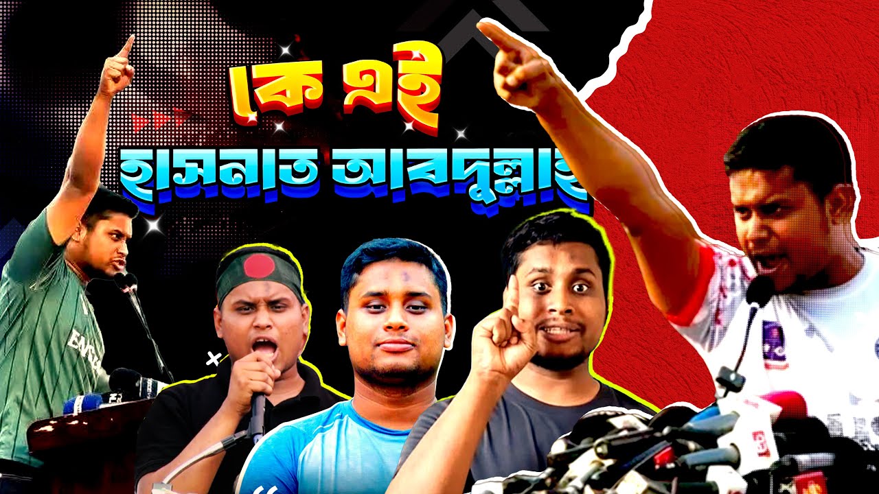 কে এই হাসনাত আবদুল্লাহ | who is Hasnat Abdullah | Biography | Information |