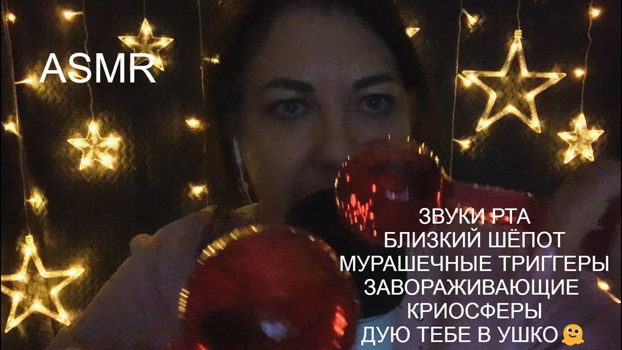 ASMR Звуки рта/Близкий шёпот/Мурашечные Триггеры/Ласковые слова/ASMR Mouth Sounds Whisper Triggers