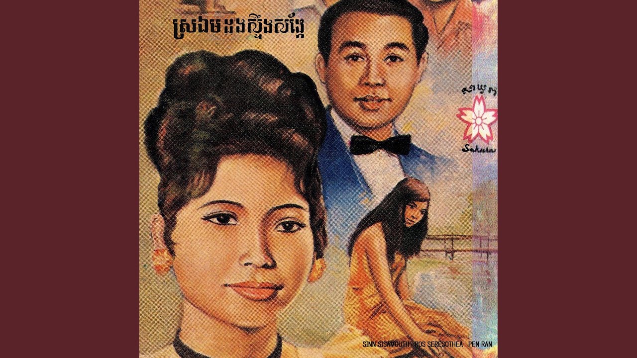 ស្រឯមដងស្ទឹងសង្កែ
