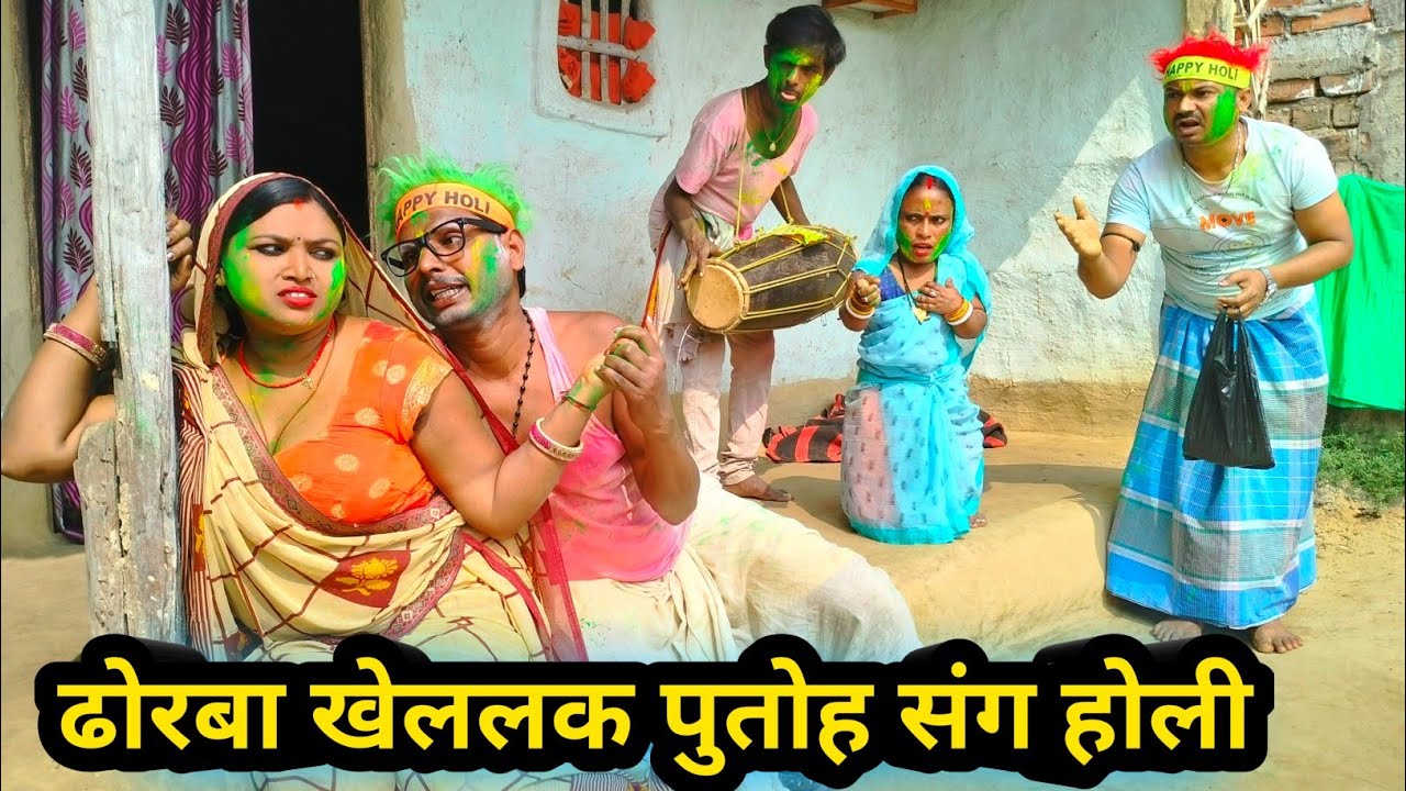 Dhorba plays Holi with his son 😂 || Maithili Comedy 2026 || Dhorba Maithili Comedy #comedy