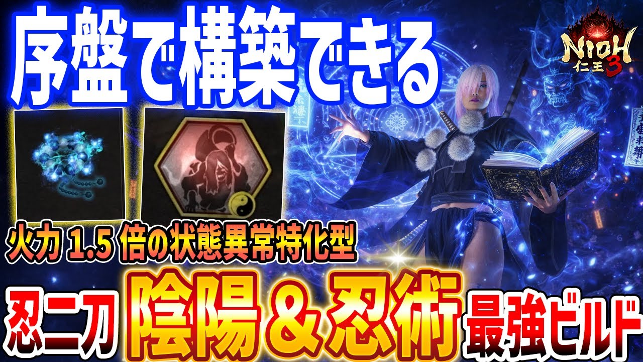 【仁王３】空中戦メイン！陰陽・忍術ニンジャ二刀の最強ビルドがやばい、おすすめ陰陽術入手方法