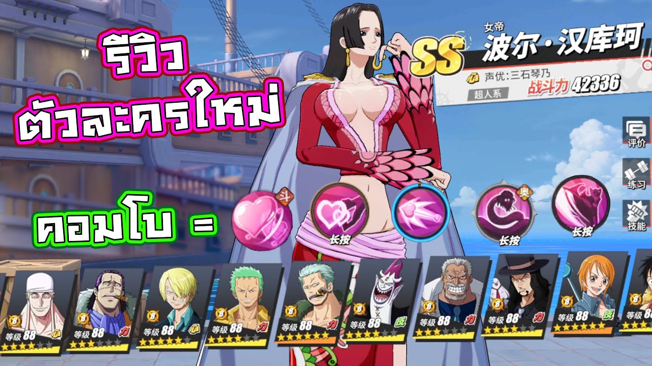 รีวิวตัวละครใหม่ โบอาแฮนค็อก สอนคอมโบ เกม one piece fighting path เกมมือถือ
