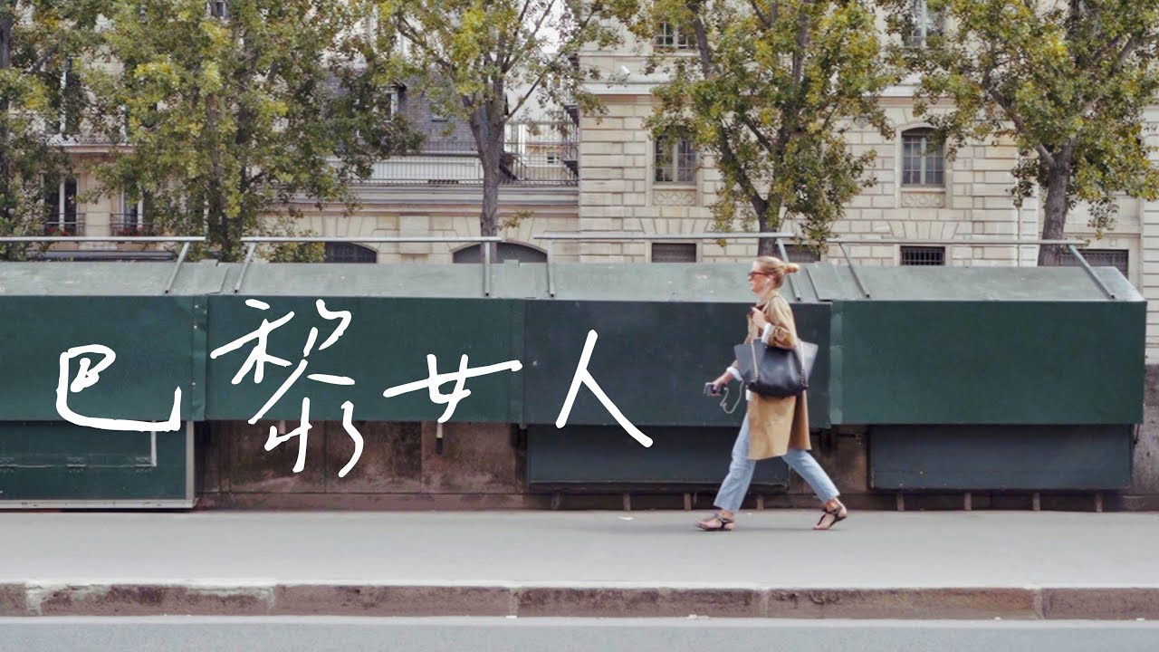拒絕被定義，那些乘風破浪的巴黎女人 | 巴黎小胡桃