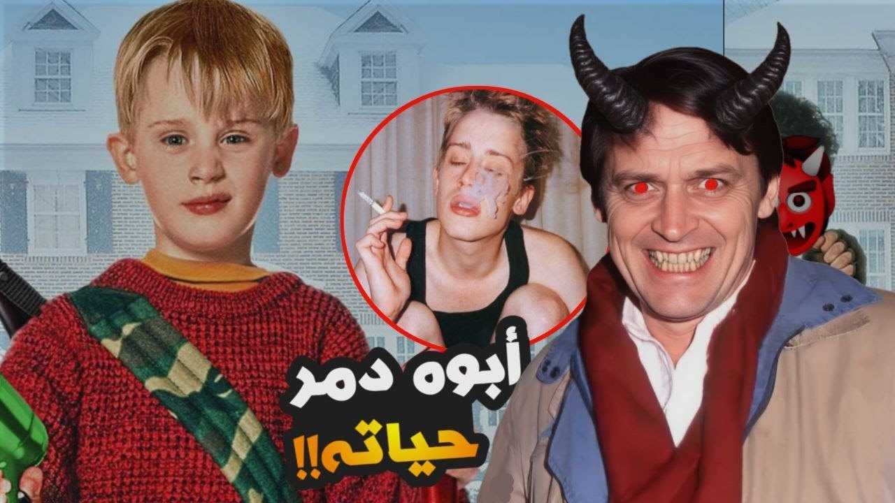 وين اختفى ممثل فيلم Home Alone؟!