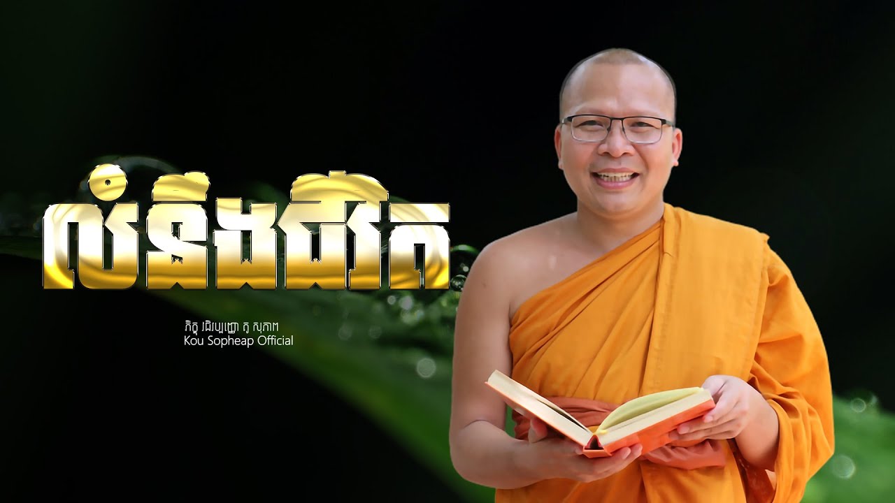 លំនឹងជីវិត   /ធម៌អប់រំចិត្ត/Kou Sopheap/គូ សុភាព