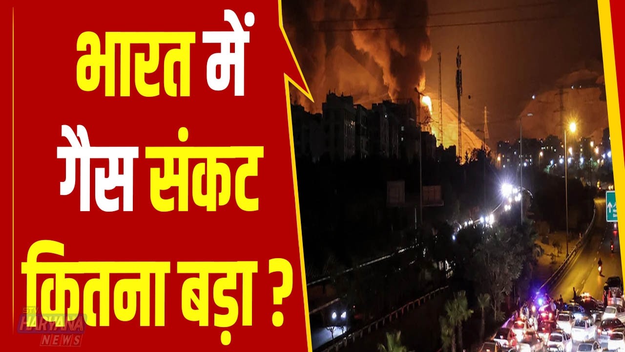 इजरायल-अमेरिका की ईरान से जंग से कई देशों में गहराया तेल-गैस संकट, भारत में गैस संकट कितना बड़ा ?