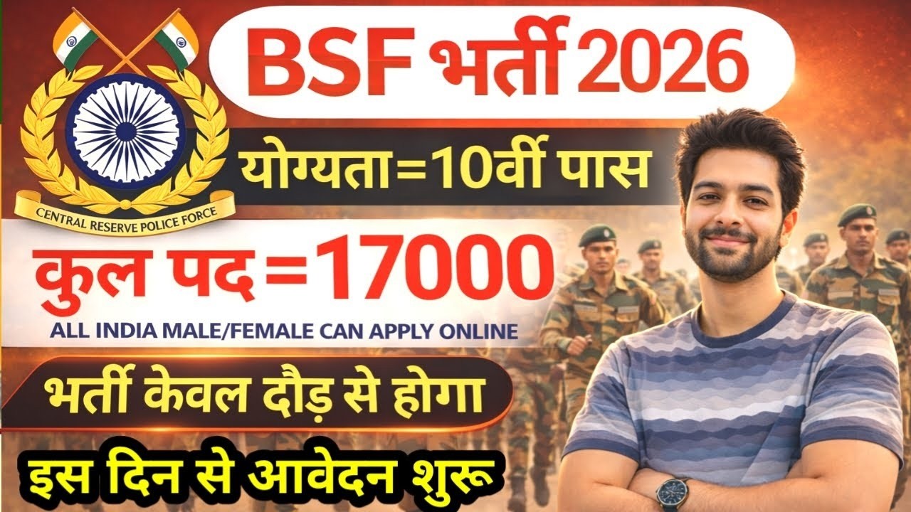 BSF में निकली 17000 पदों पर भर्ती | BSF New Vacancy 2026 | BSF Constable Open Rally Bharti 2026