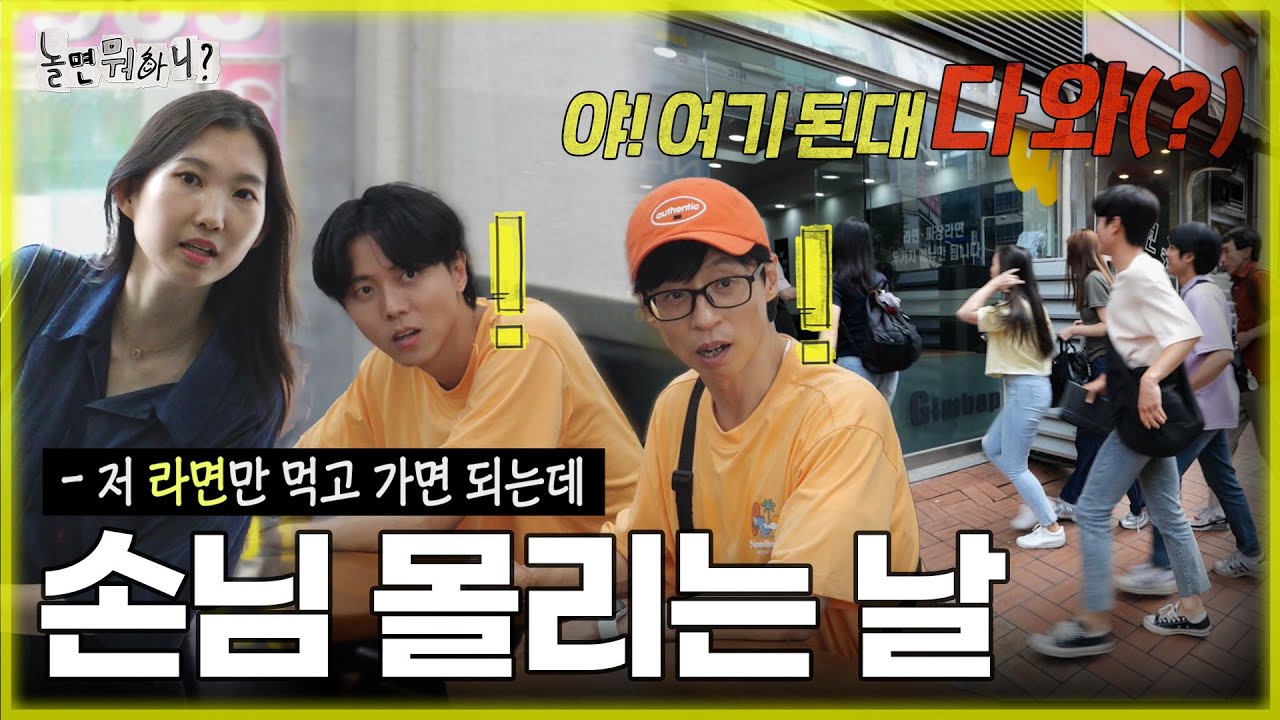 [ENG SUB] 그런 날 있잖아...✨ 사장님은 없는데 유난히 손님이 몰리는...그런 날 | #유재석 #주우재 #하하 #이미주 #박진주 #이이경 MBC 20230805 방송