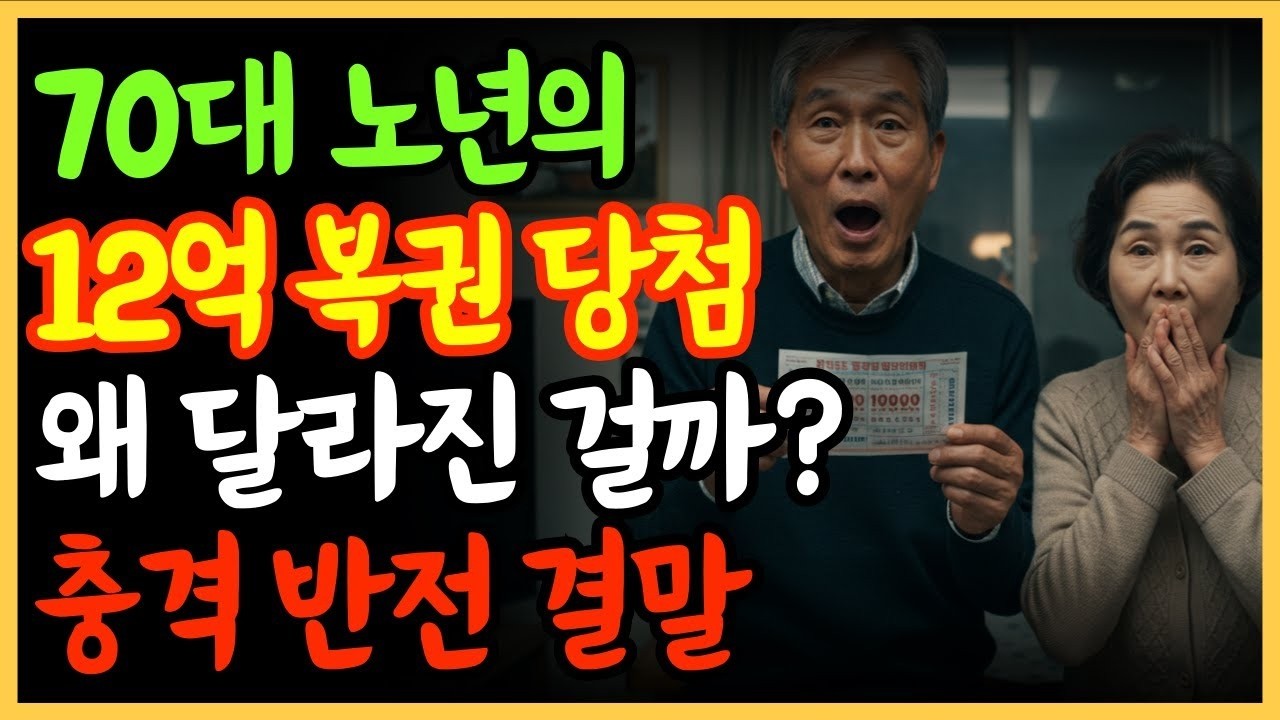 70대 노년, 12억 복권 당첨 후… 왜 이렇게 달라졌을까   노후준비   오디오북   노후자금