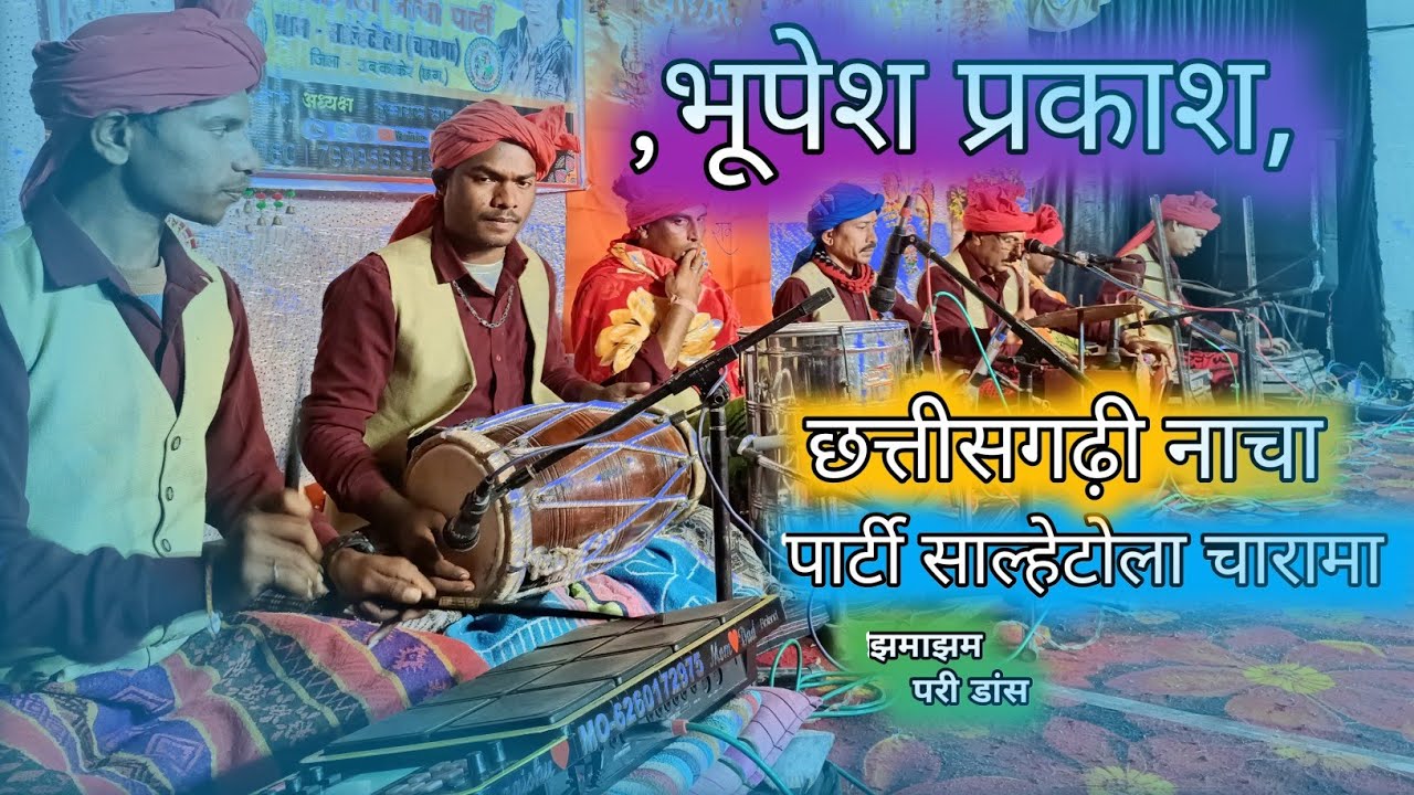 💲भूपेश प्रकाश छत्तीसगढ़ी नाचा पार्टी साल्हेटोला चारामा ।#nachagammat #viral #trending 
