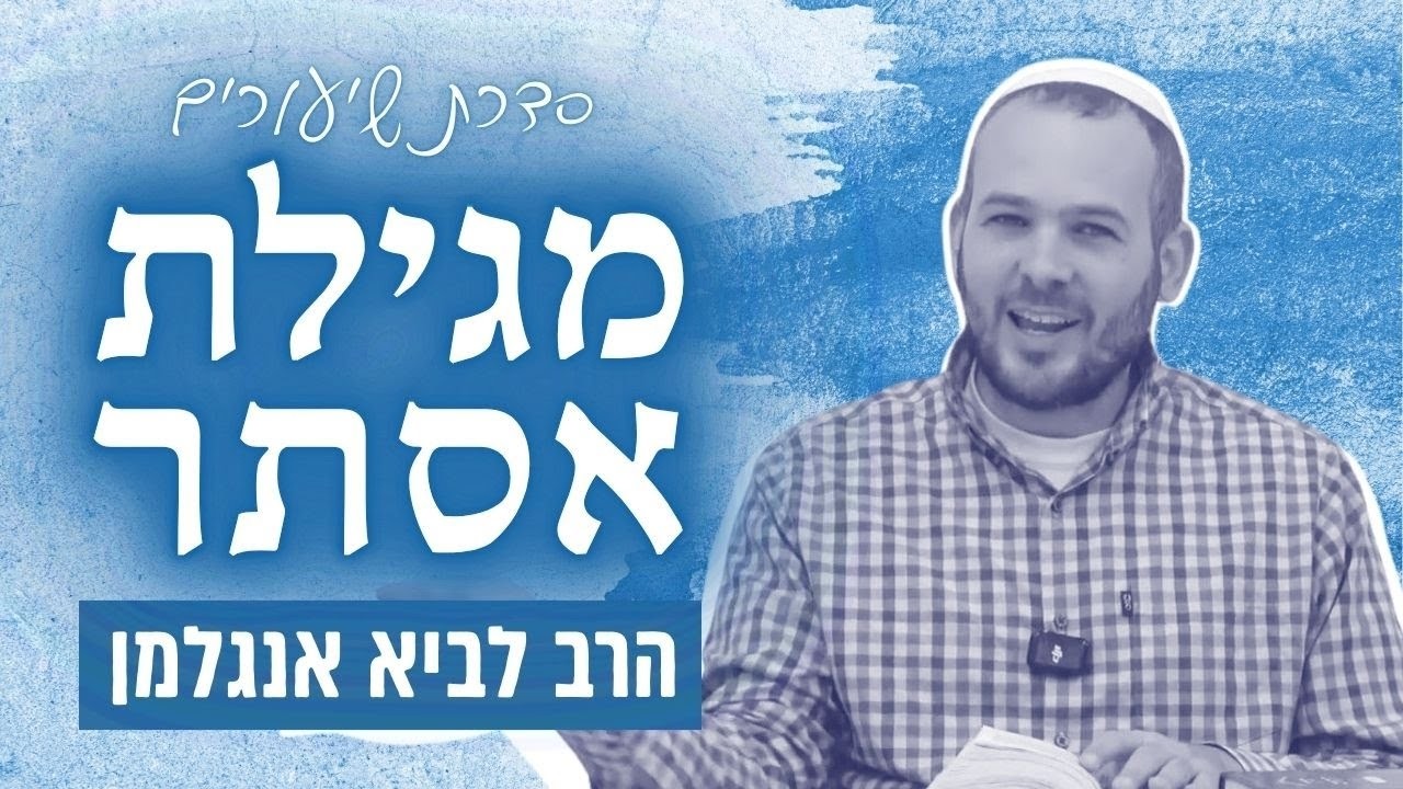 שיעורים במגילת אסתר | פרקים ג' - ד' | הרב לביא אנגלמן