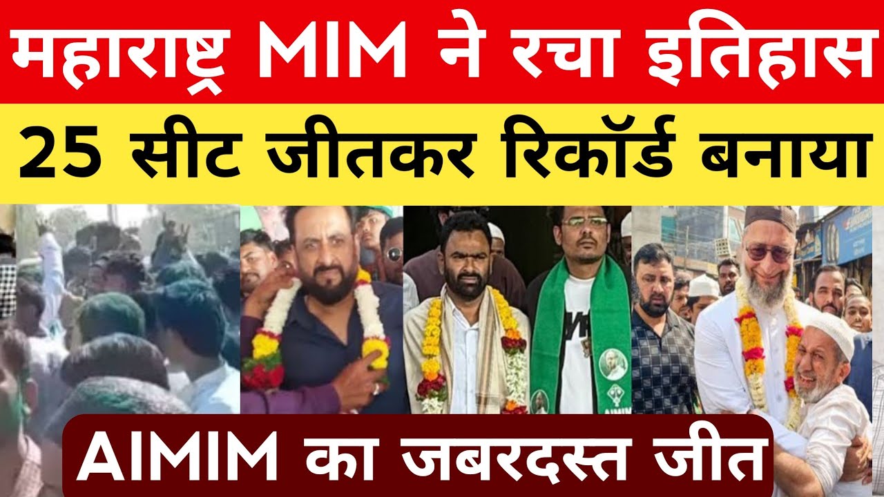 महाराष्ट्र में एमआईएम का जलवा 25 सीटों पर  जबरदस्त जीत | Maharashtra Election result 