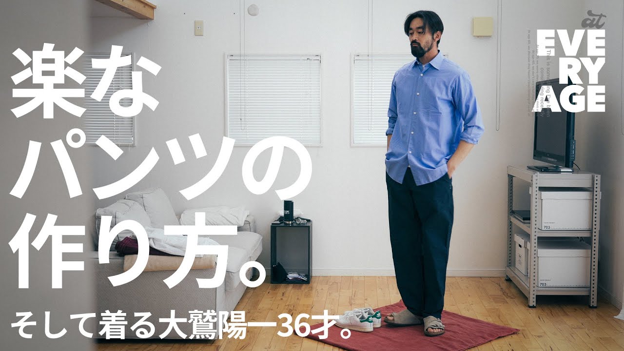 イージーパンツの作り方。そして着る大鷲陽一36才。 - UNSLACKS STORE -  #東京 #世田谷 #新代田  #BARAILLEandGARMENTS