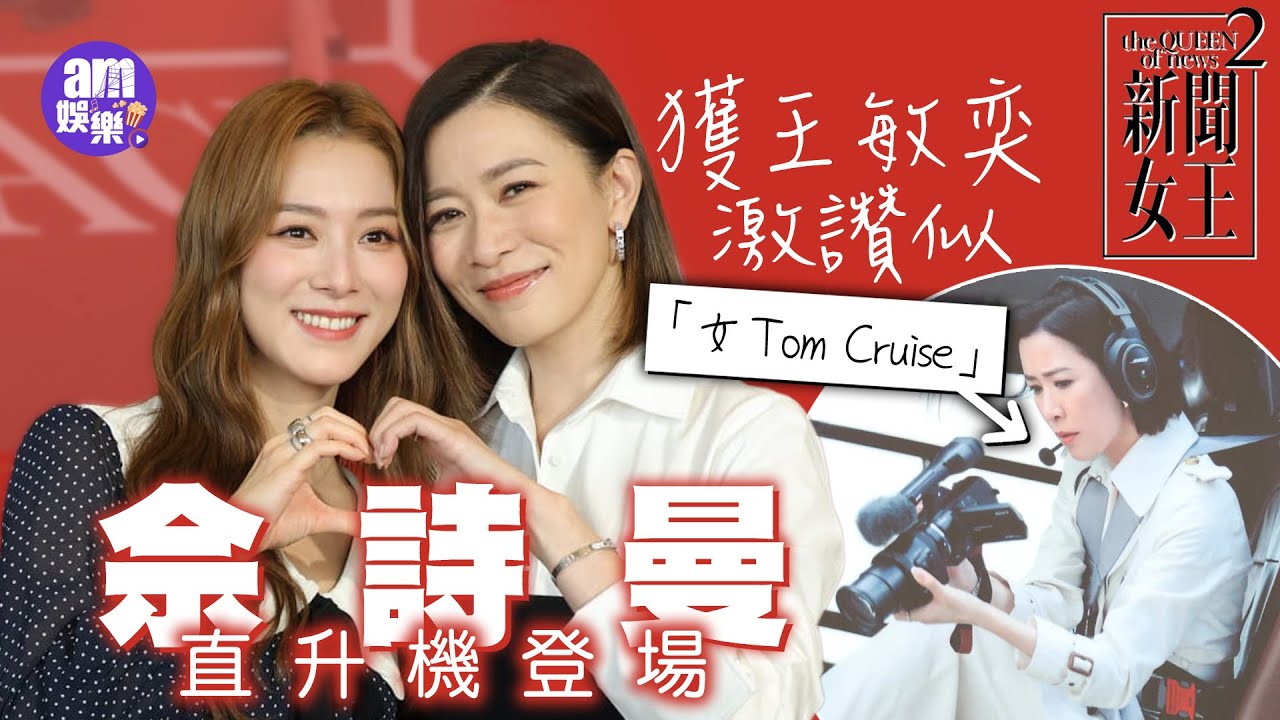 新聞女王2｜佘詩曼直升機登場獲王敏奕激讚似「女Tom Cruise」冇拍過處境喜劇或客串《愛．回家》？