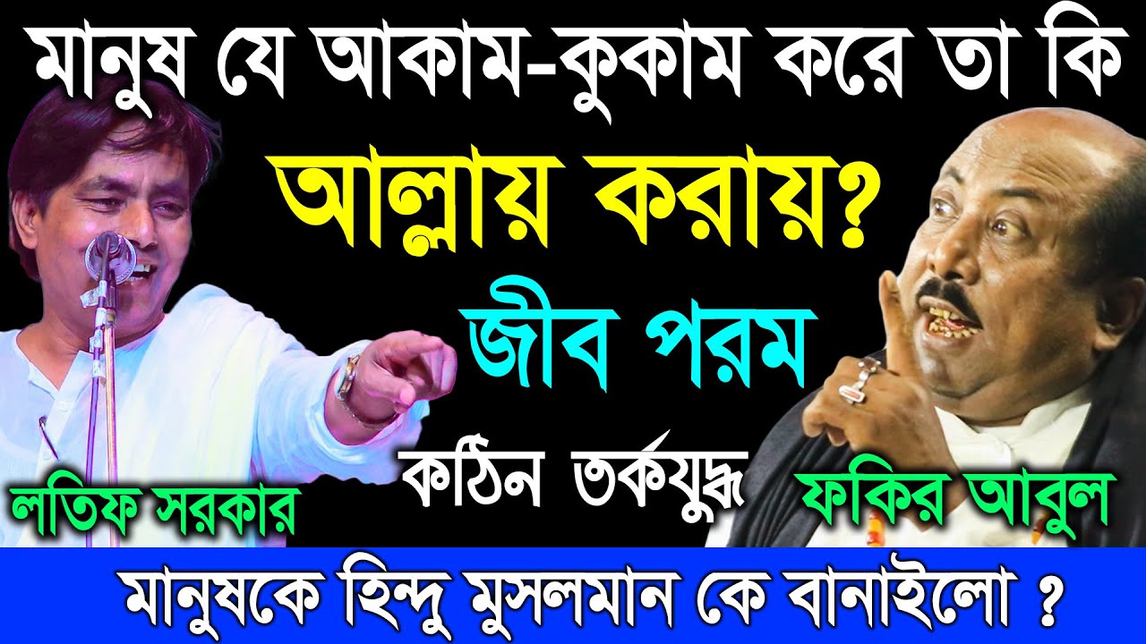 মানুষ যে আকাম-কুকাম করে তা কি আল্লায় করায় ? পালা জীব পরম | Lotif Sorkar VS Fokir Abul | Pala Gaan TV