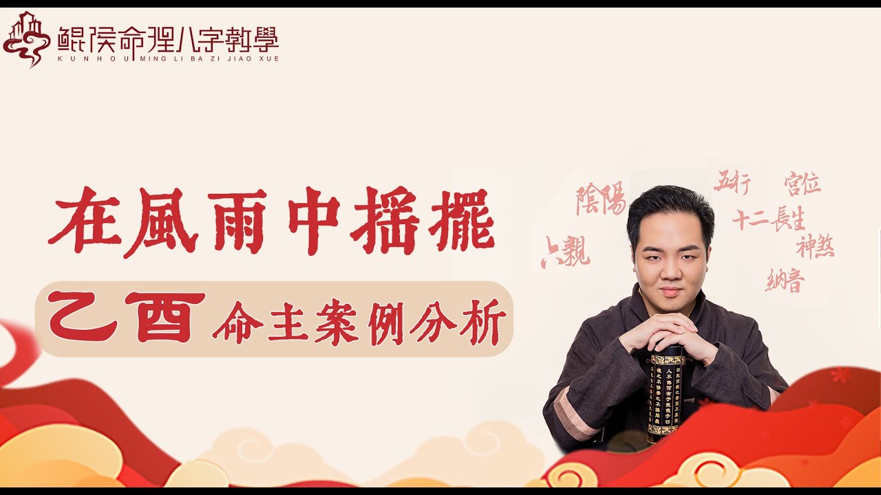 【 鲲侯命理八字教学】在风雨中摇摆：乙酉命主案例分析| 八字教学｜ 八字教程 ｜ 八字入门｜八字学习｜八字基础｜八字案例｜周易教学｜周易教程｜玄学数术教学｜三小时学八字｜风水教学