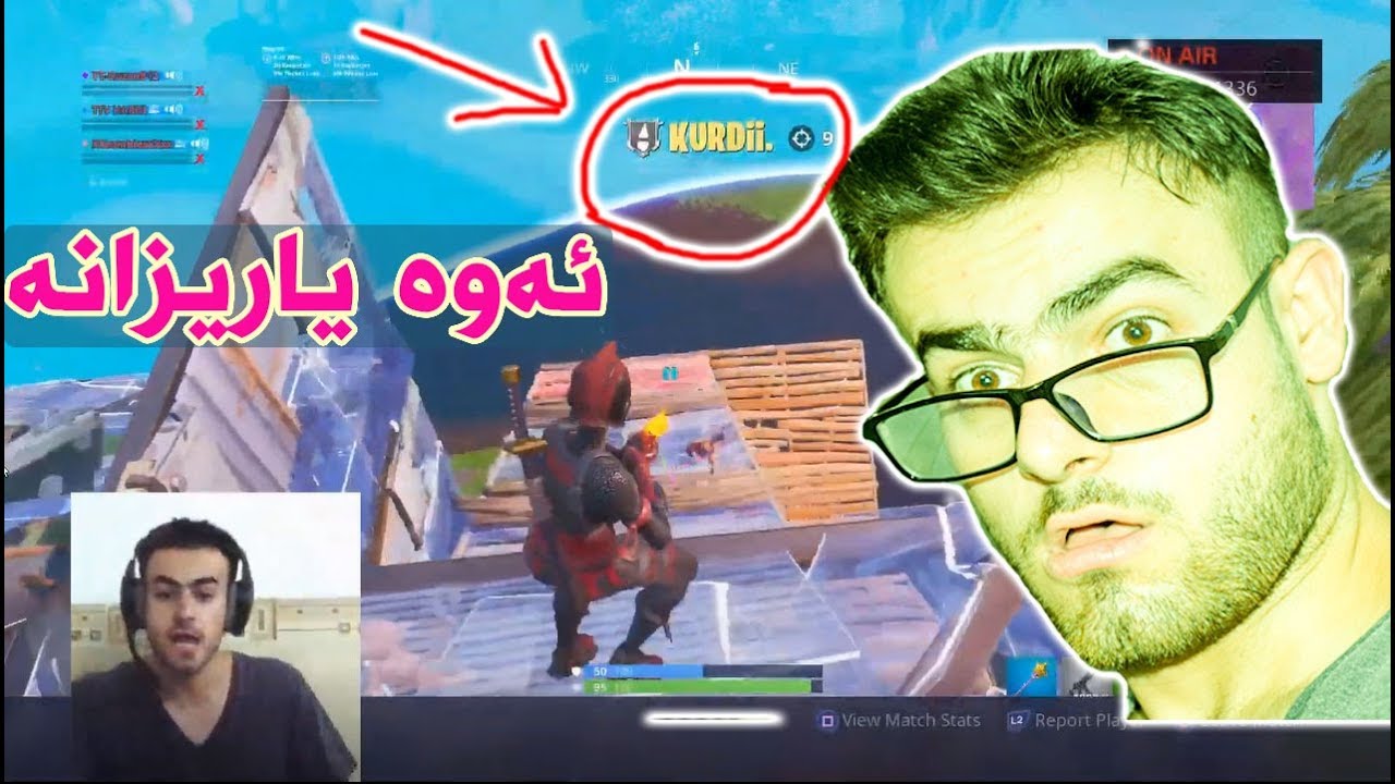 ڕیاكشنم بۆ یاریزانێكی فۆڕتنایت كورده‌،فوول حه‌مماسه‌ت😂😳