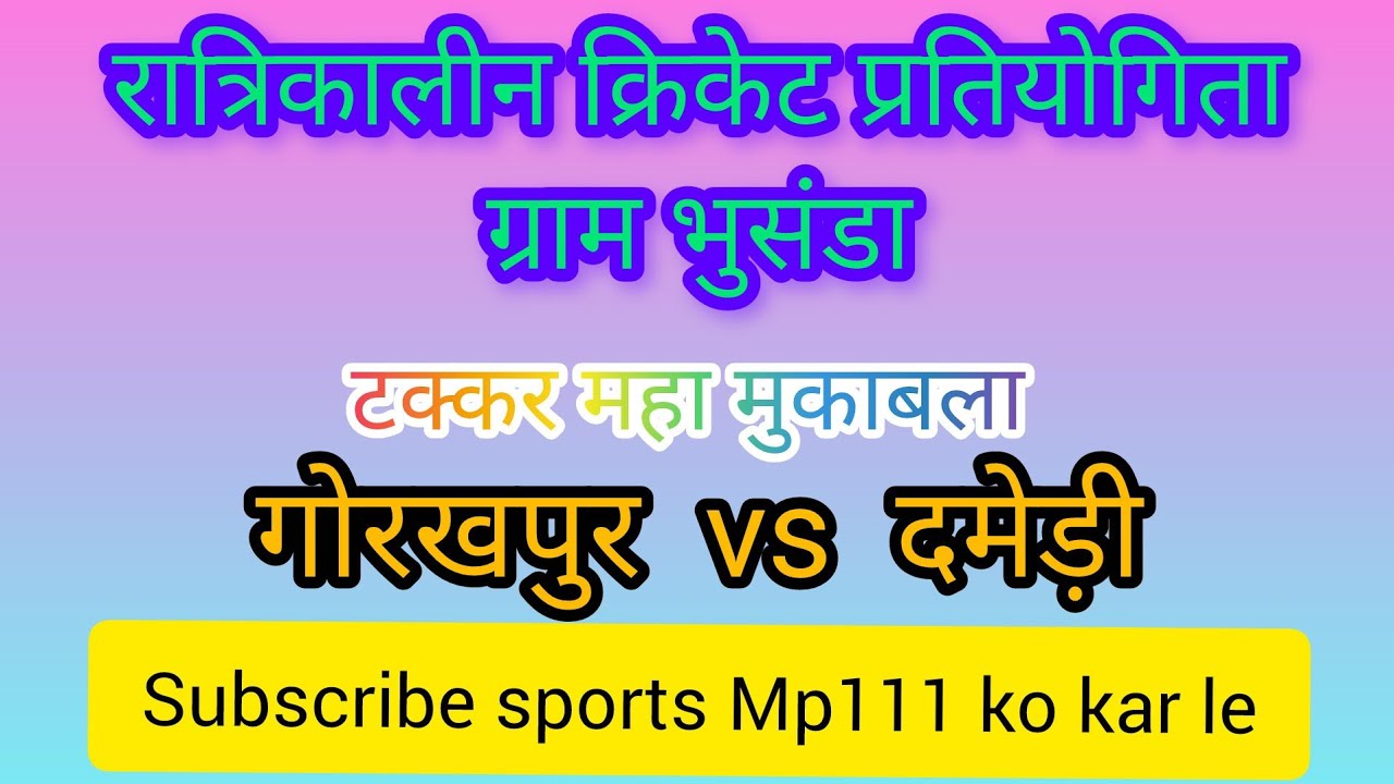 damedi vs Gorakhpur  cricket tournament gram bhusanda 