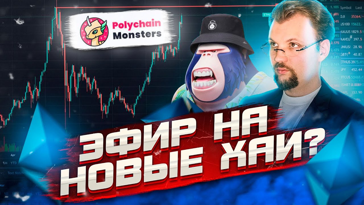 ЭФИР ИДЕТ НА НОВЫЕ ВЕРШИНЫ? ПОСЛЕДУЕТ ЛИ ЗА НИМ БИТКОИН? POLYCHAIN MONSTERS МОЯ КОЛЛЕКЦИЯ