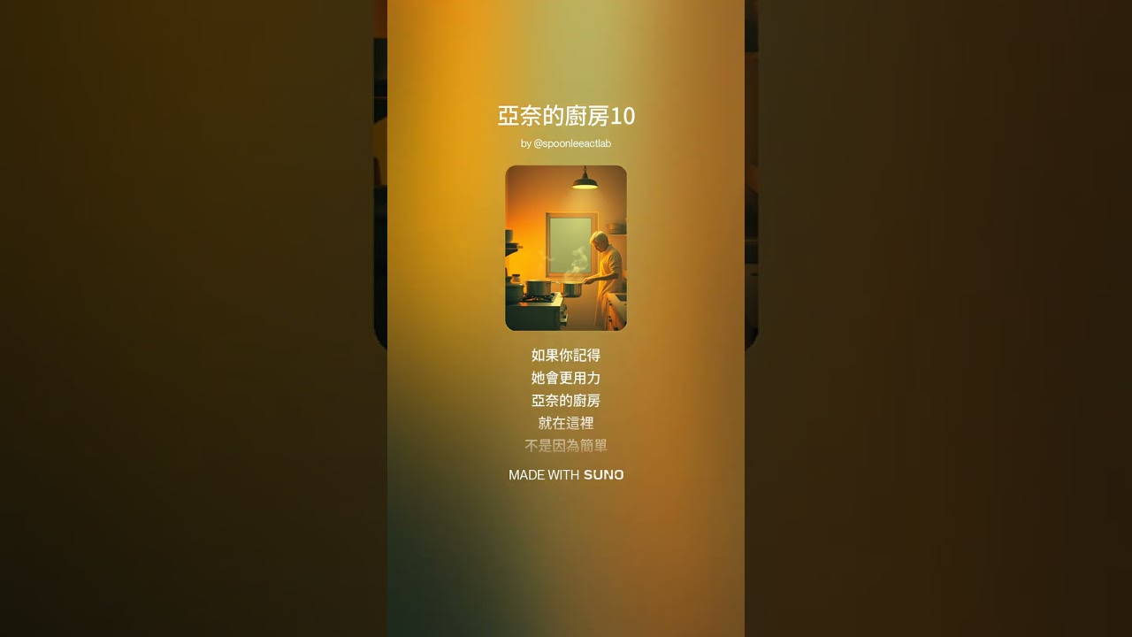 亞奈的廚房10