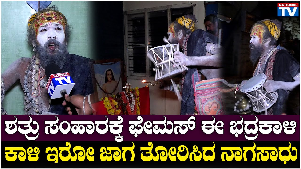 Naga Sadhu : ಶತ್ರು ಸಂಹಾರಕ್ಕೆ ಫೇಮಸ್ ಈ ಭದ್ರಕಾಳಿ, ಕಾಳಿ ಇರೋ ಜಾಗ ತೋರಿಸಿದ ನಾಗಸಾಧು | National TV