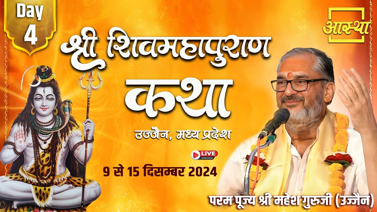 Day - 04 l श्री शिवमहापुराण कथा l पूज्य श्री महेश गुरुजी (उज्जैन) l उज्जैन, मध्य प्रदेश
