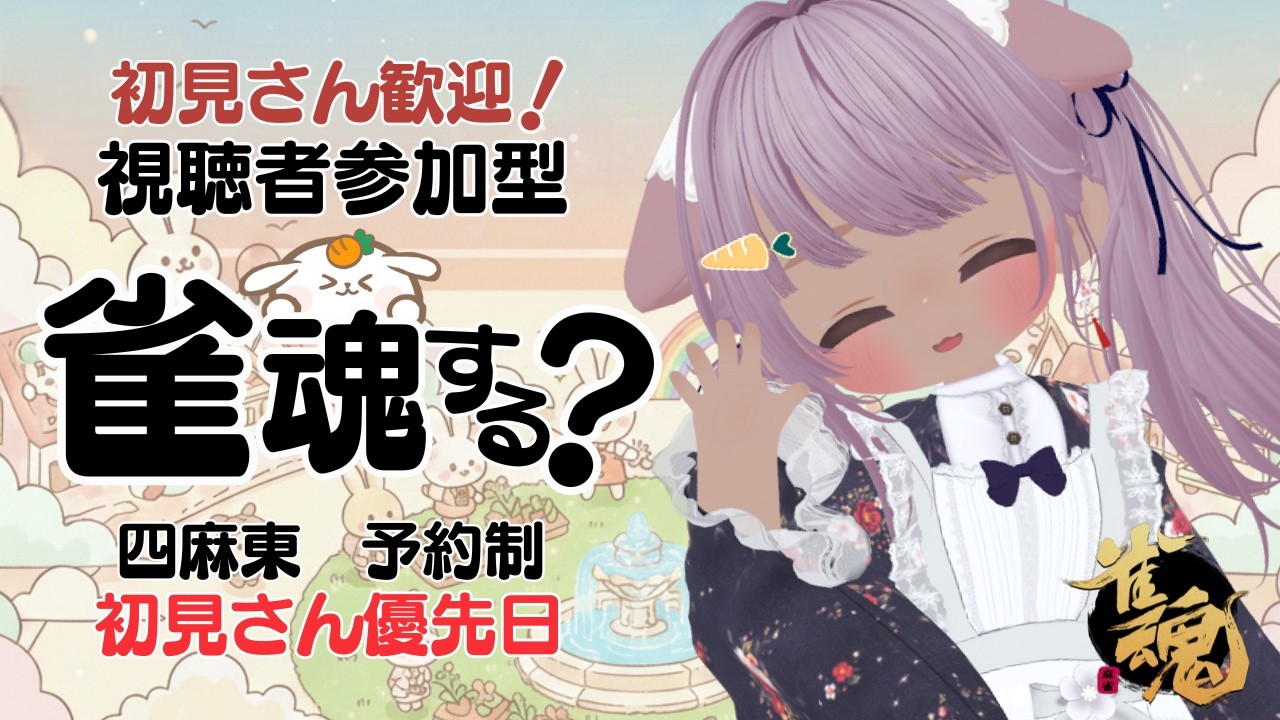 【雀魂 参加型 予約制   初見さん優先日】おはみこ🥕 休日の四麻東 12:00まで｜初見さん歓迎🐰ニコ生と同時配信ちゅ🍀 【 概要欄は必ず読んでから参加してね🥕】